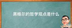 黑格尔的哲学观点是什么