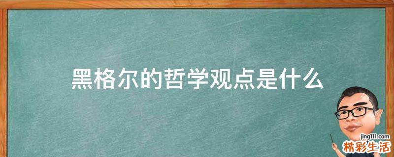 黑格尔的哲学观点是什么