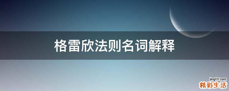 格雷欣法则名词解释