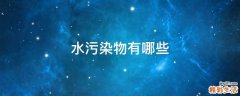 水污染物有哪些