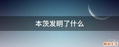 本茨发明了什么