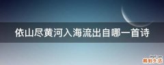 依山尽黄河入海流出自哪一首诗