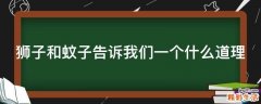 狮子和蚊子告诉我们一个什么道理