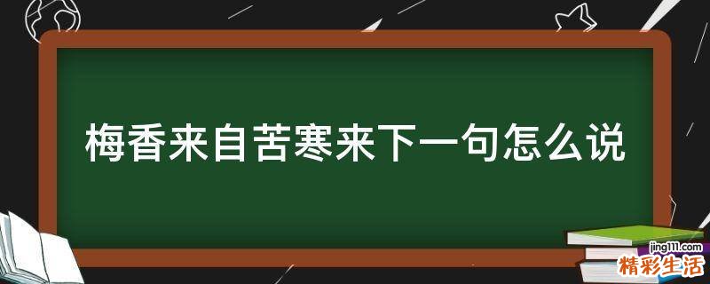 梅香来自苦寒来下一句怎么说