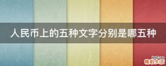 人民币上的五种文字分别是哪五种