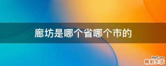 廊坊是哪个省哪个市的