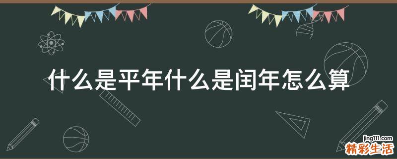 什么是平年什么是闰年怎么算