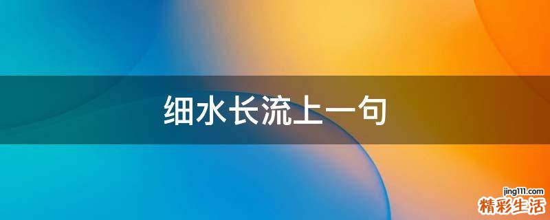 细水长流上一句