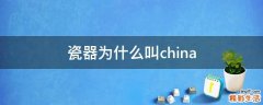 瓷器为什么叫china