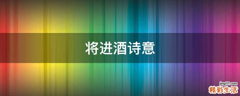 将进酒诗意