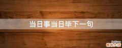 当日事当日毕下一句