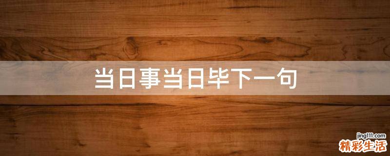 当日事当日毕下一句