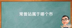 常普站属于哪个市