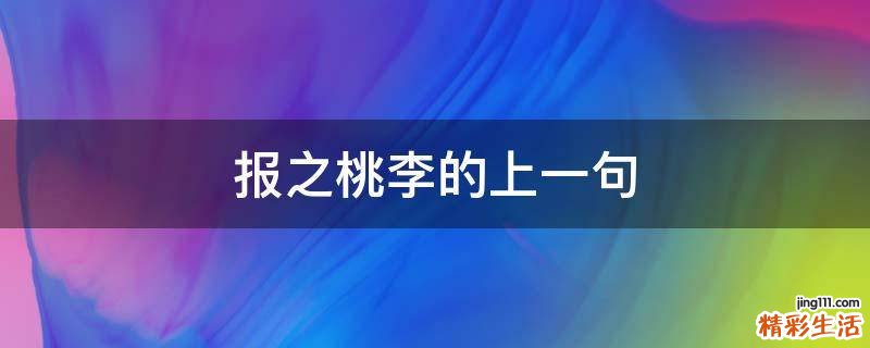 报之桃李的上一句