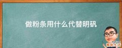 做粉条用什么代替明矾