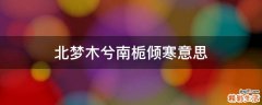 北梦木兮南栀倾寒意思