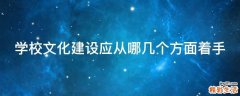 学校文化建设应从哪几个方面着手