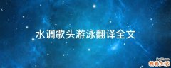 水调歌头游泳翻译全文