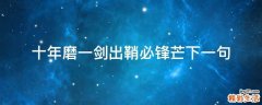 十年磨一剑出鞘必锋芒下一句