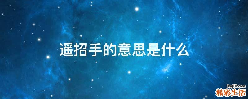 遥招手的意思是什么