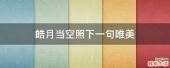 皓月当空照下一句唯美