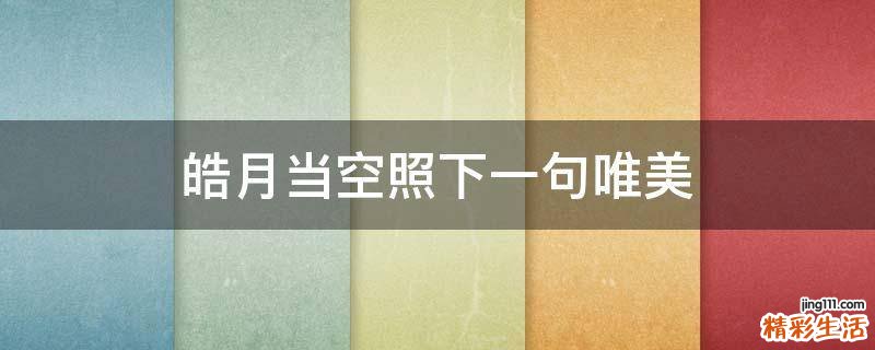 皓月当空照下一句唯美