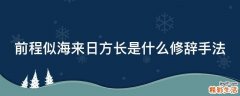 前程似海来日方长是什么修辞手法