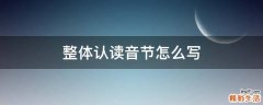 整体认读音节怎么写