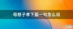 母慈子孝下面一句怎么说