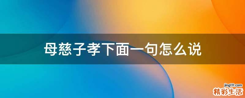 母慈子孝下面一句怎么说
