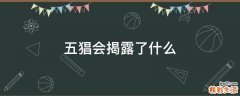 五猖会揭露了什么