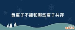 氢离子不能和哪些离子共存