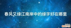 春风又绿江南岸中的绿字好在哪里