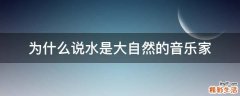 为什么说水是大自然的音乐家