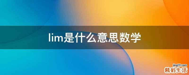 lim是什么意思数学