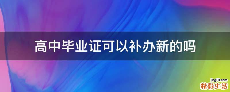 高中毕业证可以补办新的吗