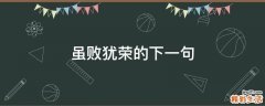 虽败犹荣的下一句