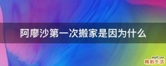 阿廖沙第一次搬家是因为什么