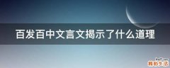 百发百中文言文揭示了什么道理