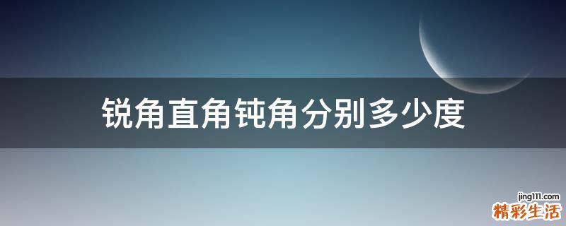 锐角直角钝角分别多少度