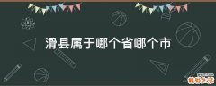 滑县属于哪个省哪个市