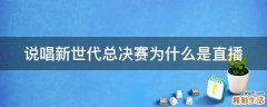 说唱新世代总决赛为什么是直播