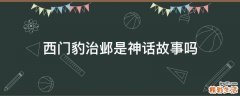 西门豹治邺是神话故事吗