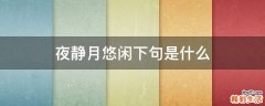 夜静月悠闲下句是什么