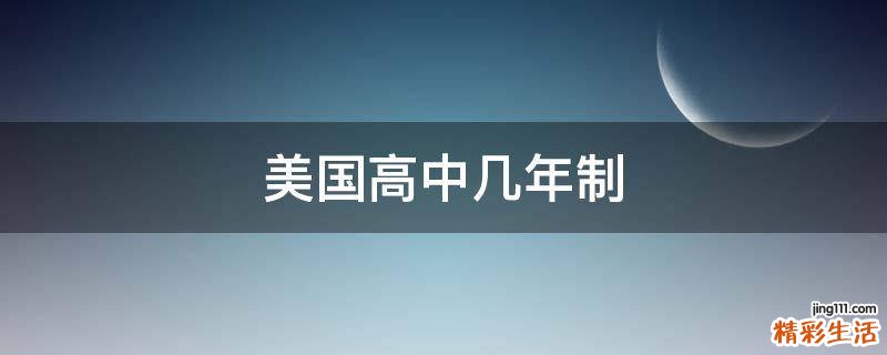 美国高中几年制