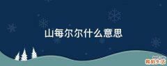 山每尔尔什么意思