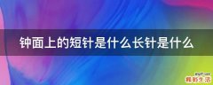 钟面上的短针是什么长针是什么