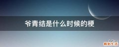 爷青结是什么时候的梗