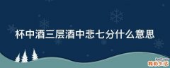 杯中酒三层酒中悲七分什么意思