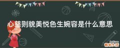 心慈则貌美悦色生婉容是什么意思